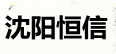 沈陽偉恒體系認(rèn)證咨詢
